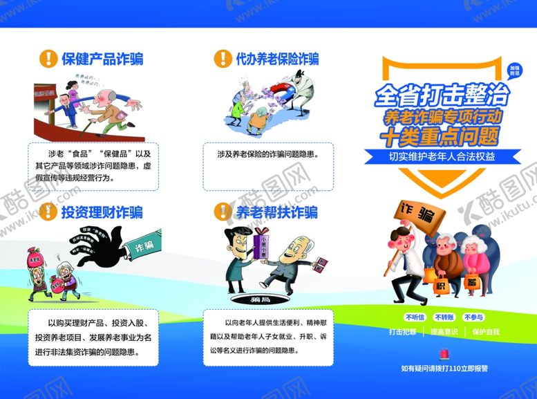 编号：78558207121206165240【酷图网】源文件下载-防范养老诈骗