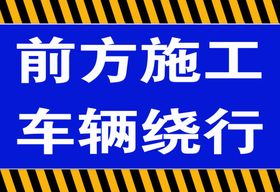 车辆绕行