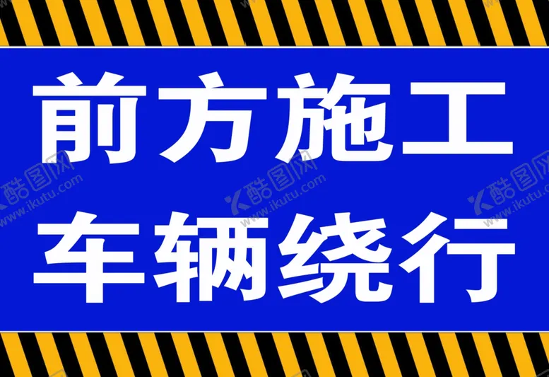 编号：44108807011559412679【酷图网】源文件下载-前方施工车辆绕行