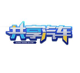 共享汽车字体字形主题海报素材