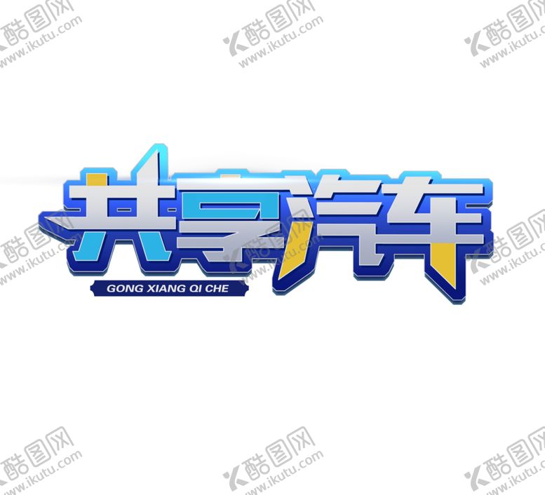 编号：88139705051909334544【酷图网】源文件下载-共享汽车字体字形主题海报素材