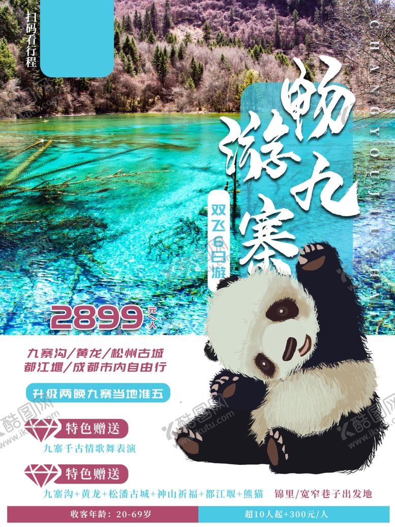 编号：39096901311420595121【酷图网】源文件下载-九寨沟旅游