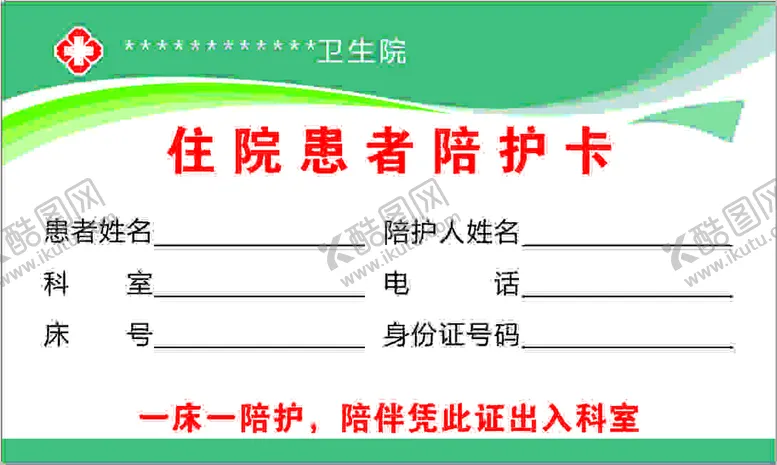 编号：56589110182107285871【酷图网】源文件下载-住院患者陪护卡