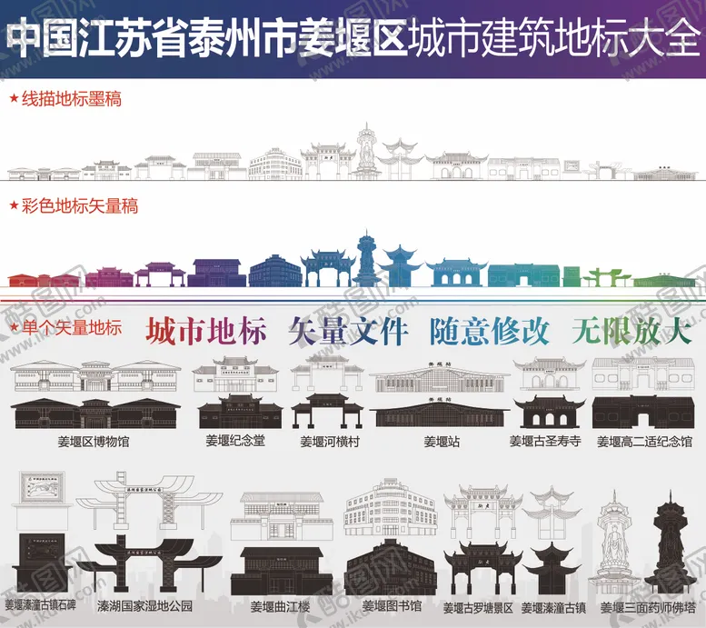 编号：31412804251411207897【酷图网】源文件下载-姜堰各地标建筑