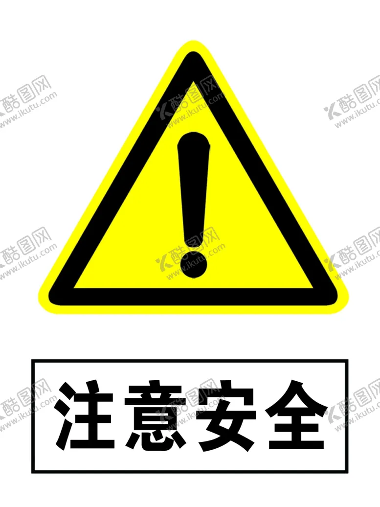 编号：61338705070900463546【酷图网】源文件下载-注意安全