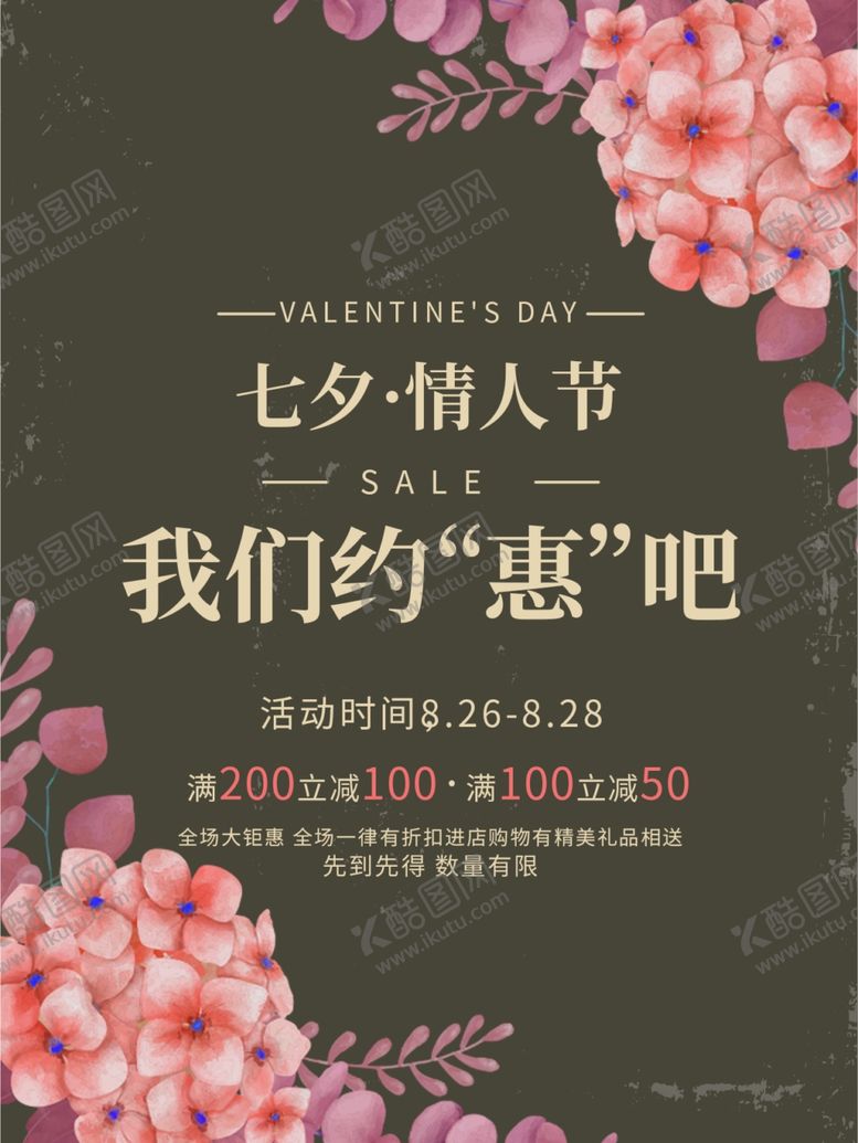 编号：64312006240632514426【酷图网】源文件下载-七夕海报