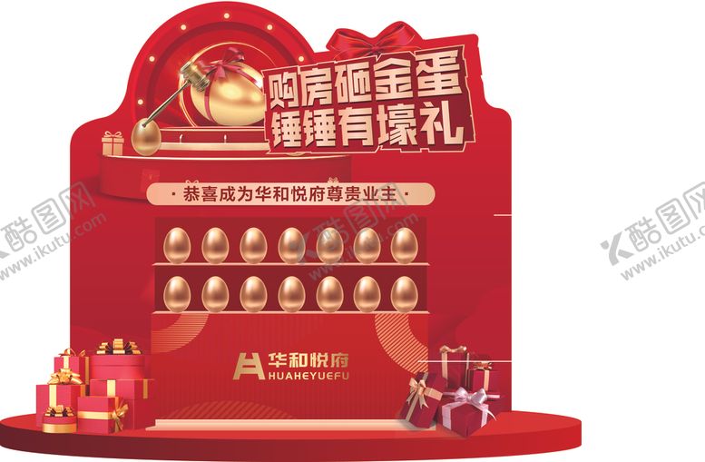 编号：92478704031623144575【酷图网】源文件下载-砸金蛋活动美陈