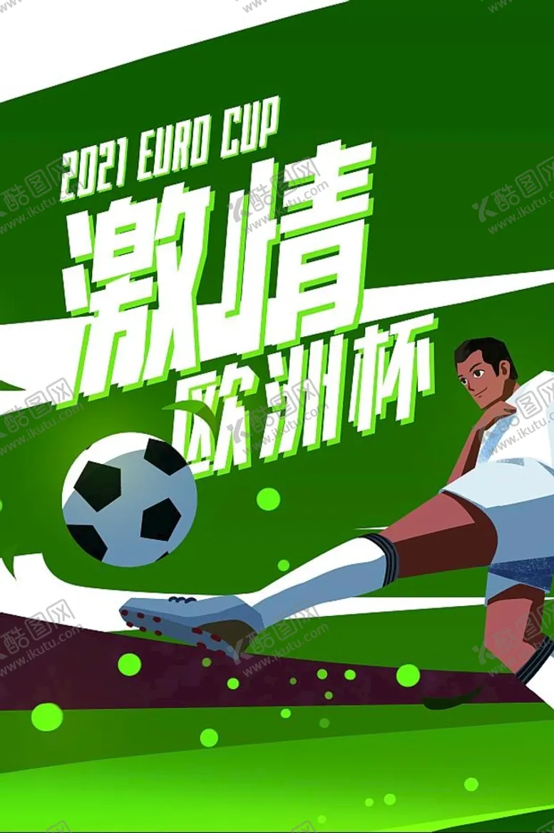 编号：70684209280311026453【酷图网】源文件下载-欧洲杯