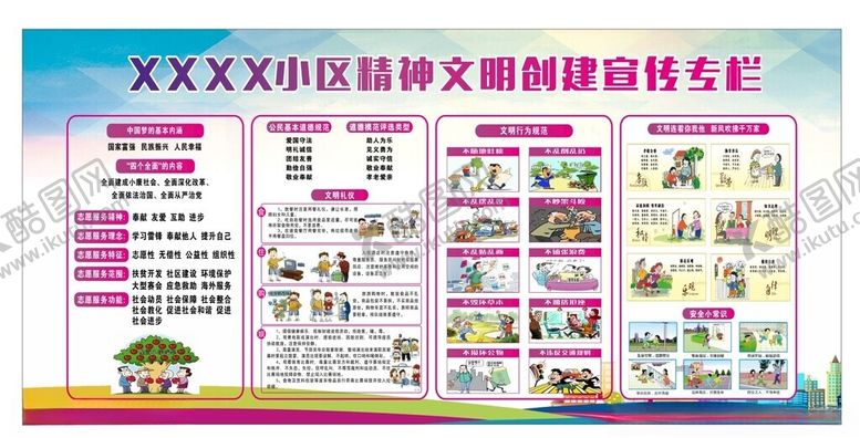 编号：20507901261219566141【酷图网】源文件下载-小区宣传专栏精神文明创建