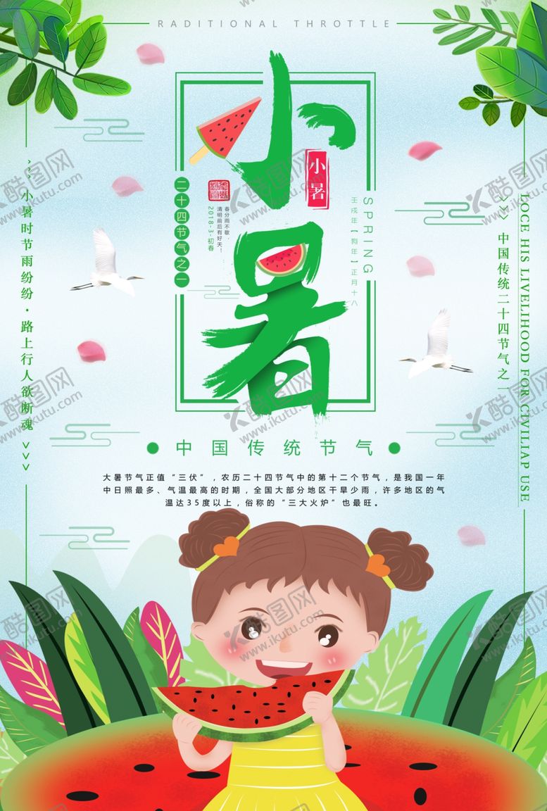 编号：54141510031106218094【酷图网】源文件下载-小暑