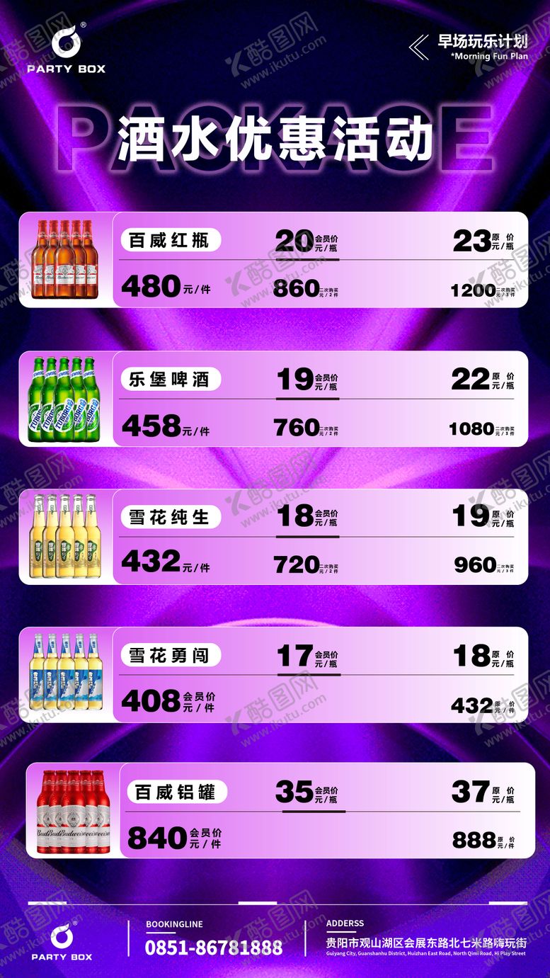 编号：63875710222330171395【酷图网】源文件下载-酒水套餐