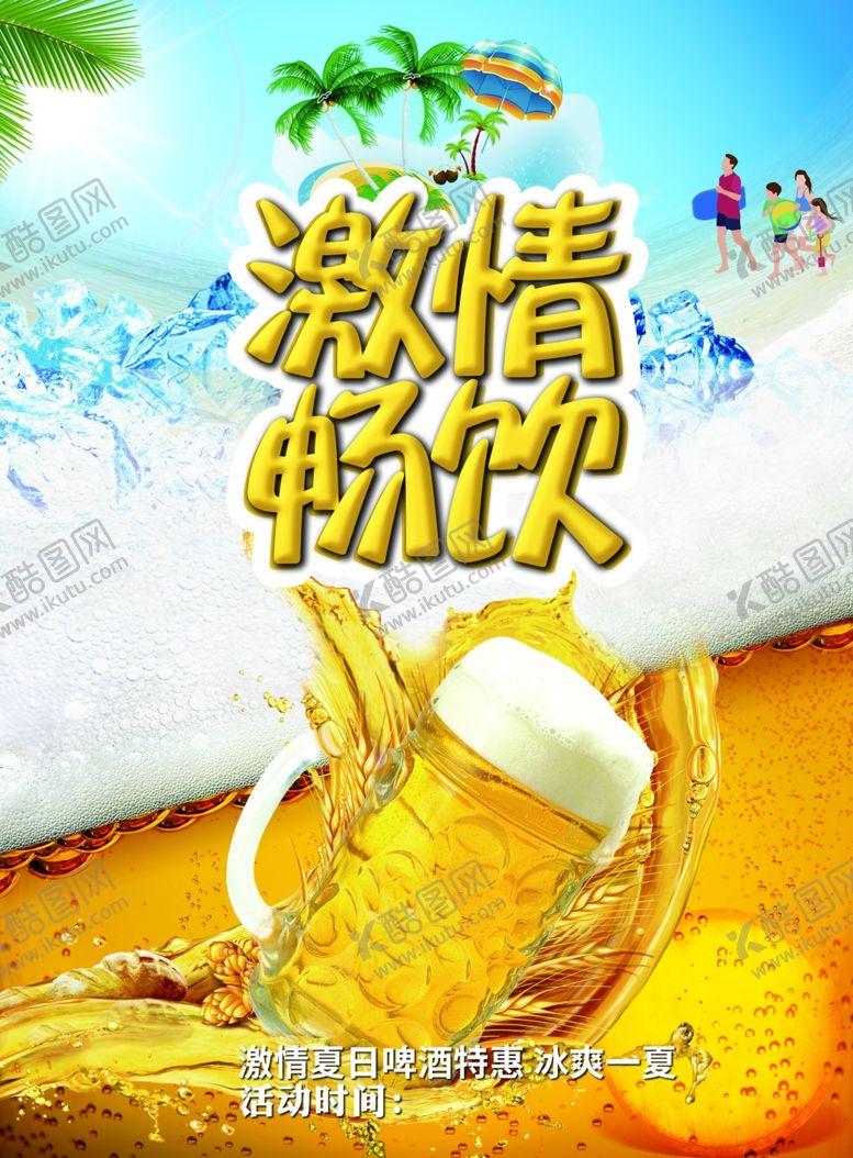 编号：45585809190117002755【酷图网】源文件下载-啤酒