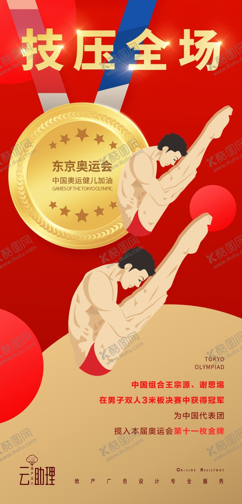 编号：58355401290555216362【酷图网】源文件下载-奥运跳水冠军海报