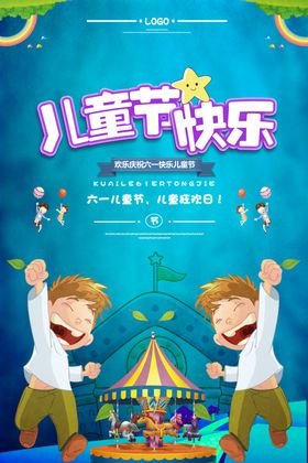 六一儿童节海报设计