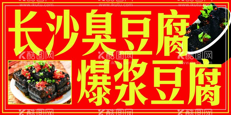 编号：54179310091043301340【酷图网】源文件下载-长沙臭豆腐爆浆豆腐