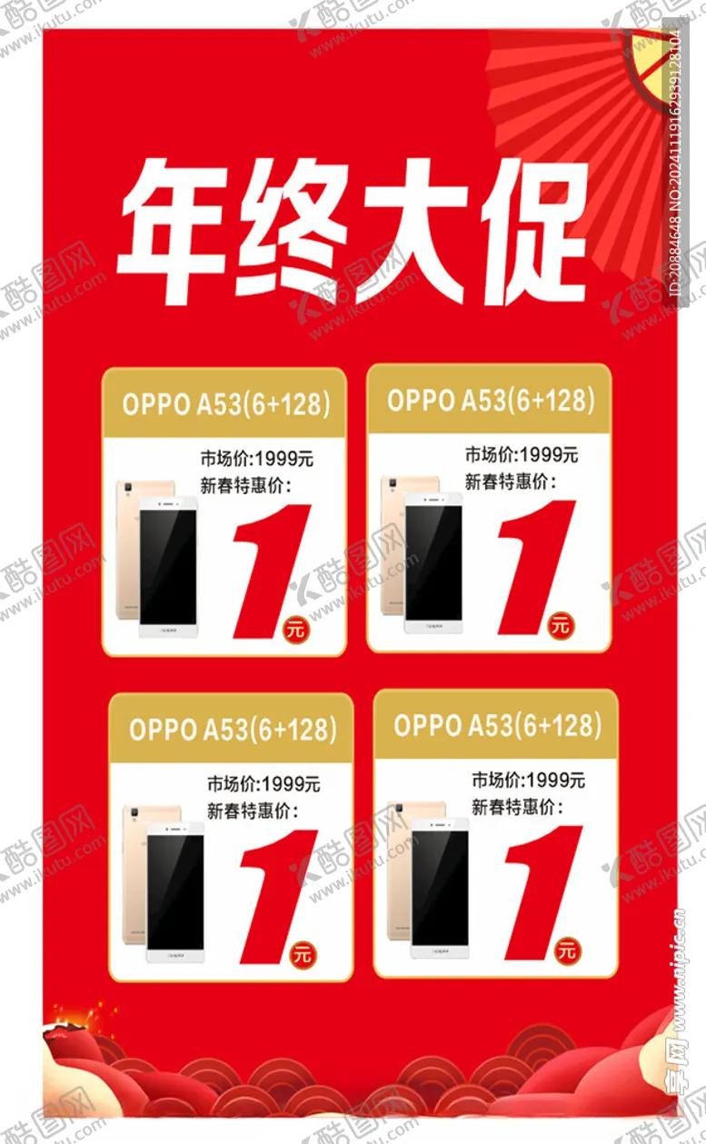 编号：10794901261901145281【酷图网】源文件下载-买手机活动