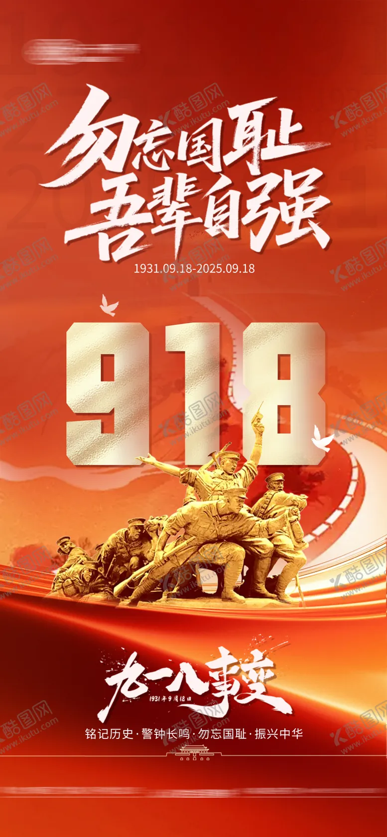 编号：87783509182128109427【酷图网】源文件下载-918事变海报