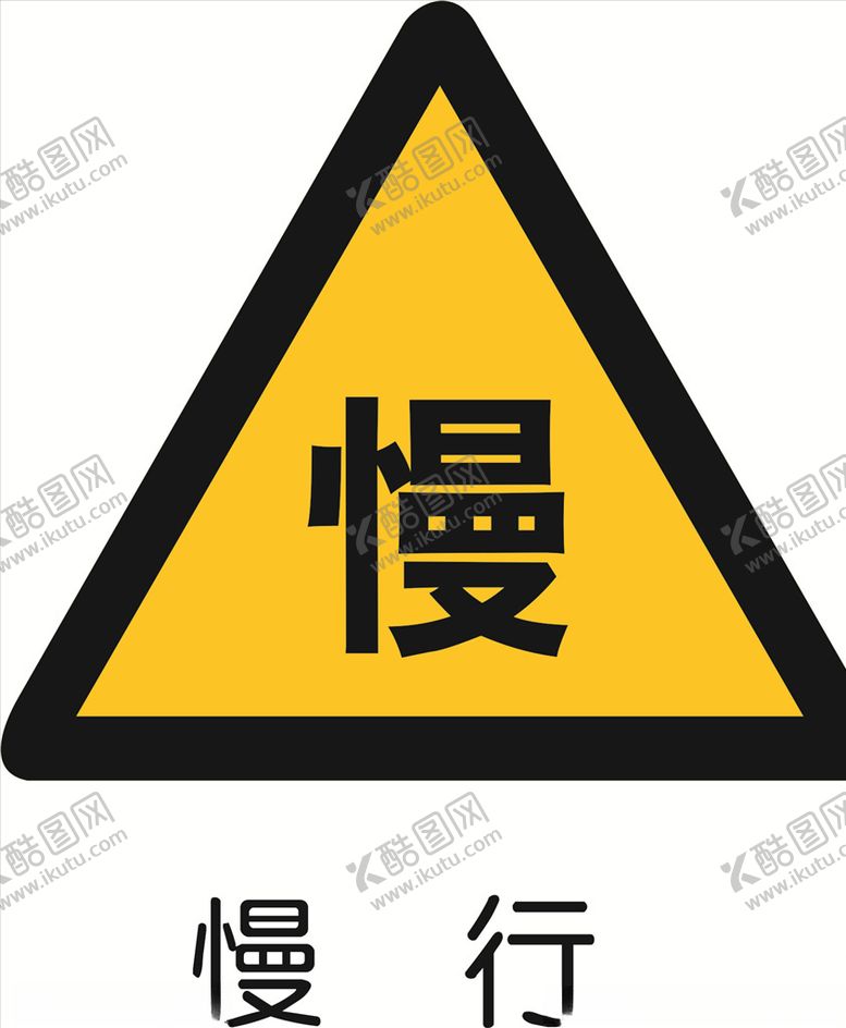 编号：70363805142028342996【酷图网】源文件下载-慢行