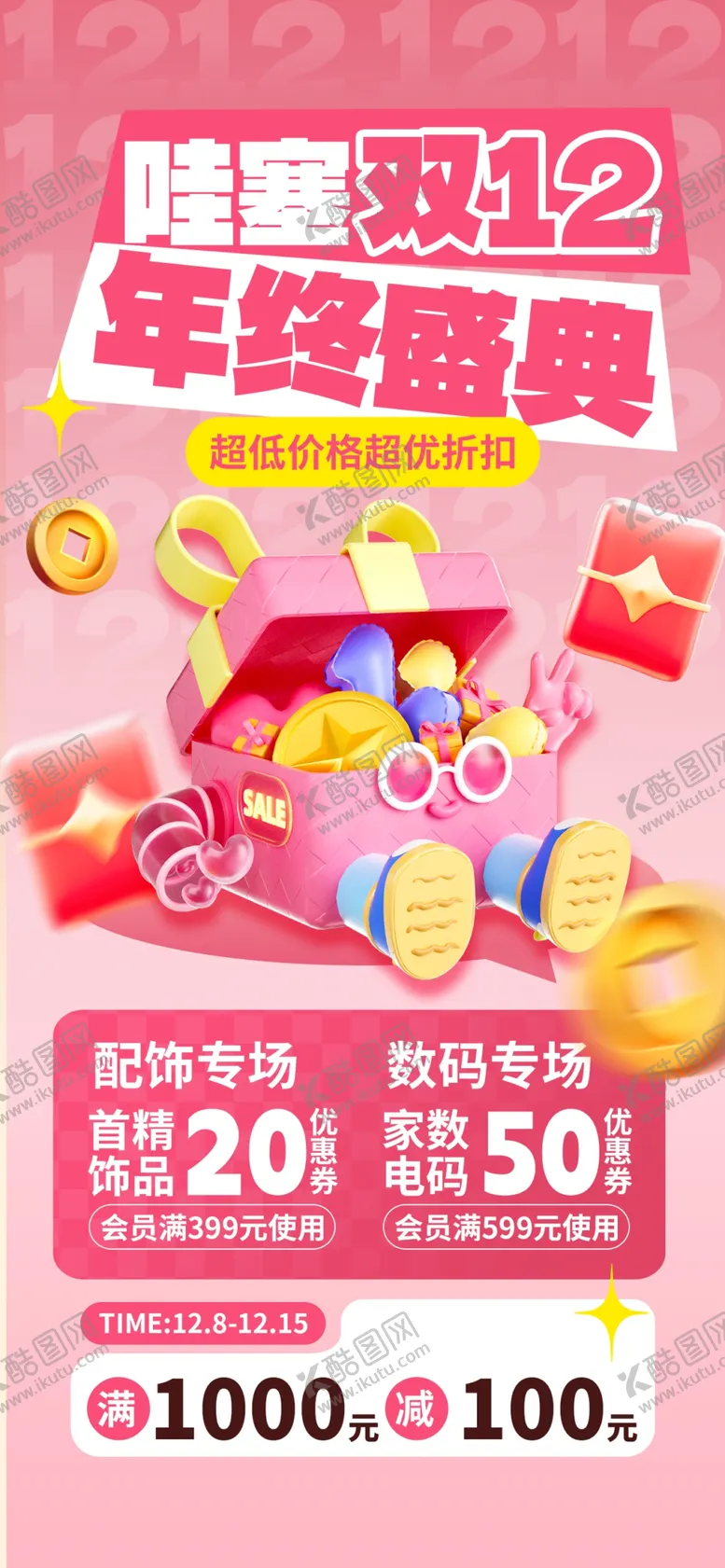 编号：66091401201844509487【酷图网】源文件下载-双十二海报