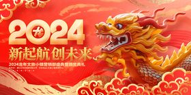 腾飞2024年企业年会展板