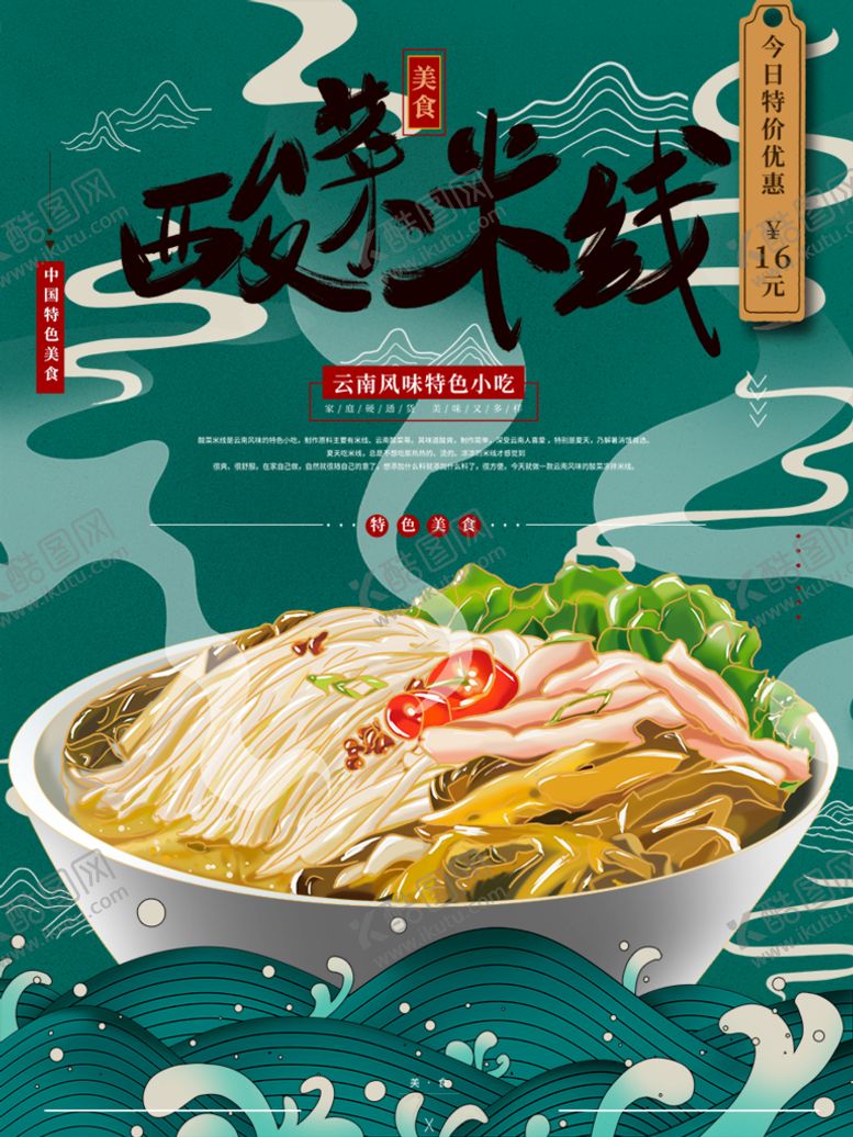 编号：76021410191707513386【酷图网】源文件下载-酸菜米线