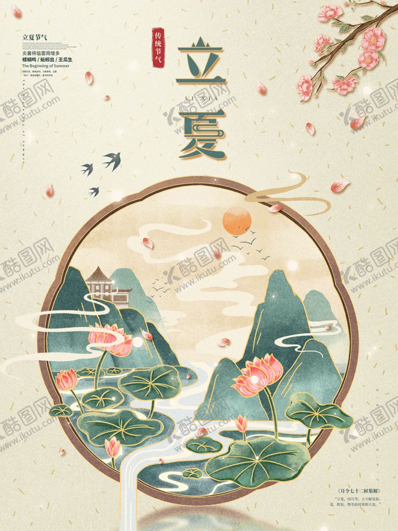 编号：29769110180306019288【酷图网】源文件下载-立夏