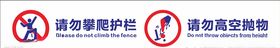 请勿攀爬护栏请勿高空抛物