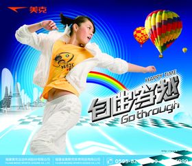 美克运动海报