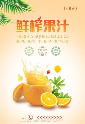 鲜榨果汁海报