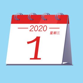 2020年元旦日历