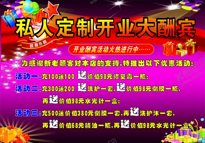 编号：01238910100427007053【酷图网】源文件下载-私人定制开业酬宾