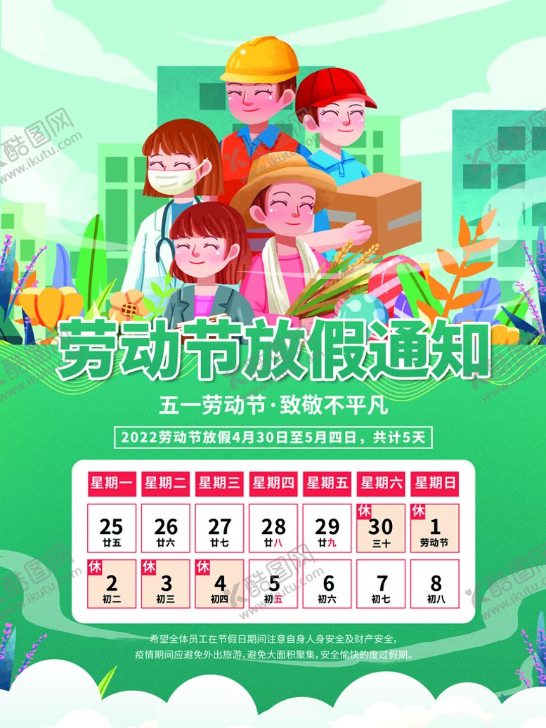 编号：87679711150521337743【酷图网】源文件下载-劳动节放假通知