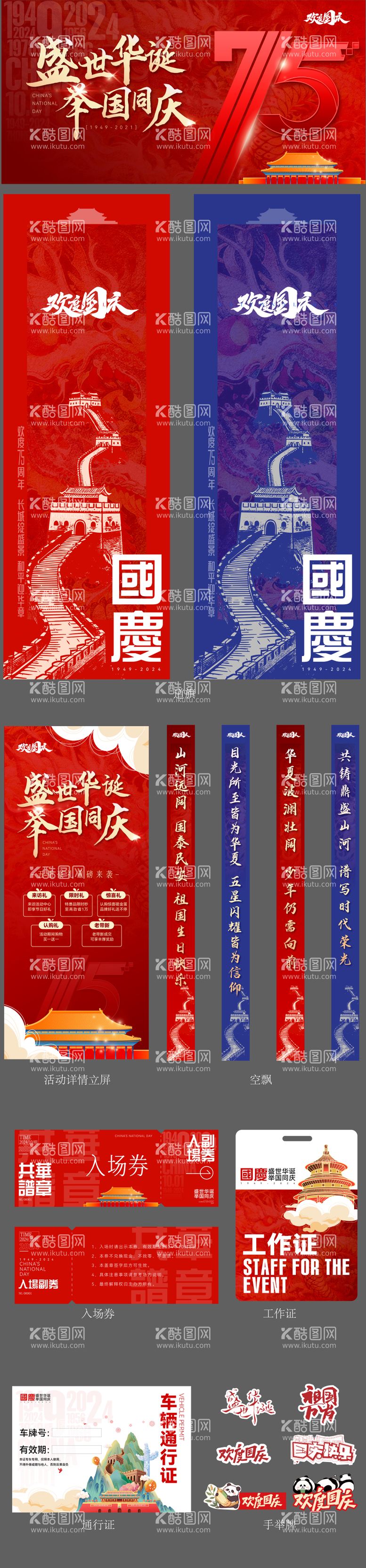 编号：51362212040555115567【酷图网】源文件下载-国庆节75周年活动展板