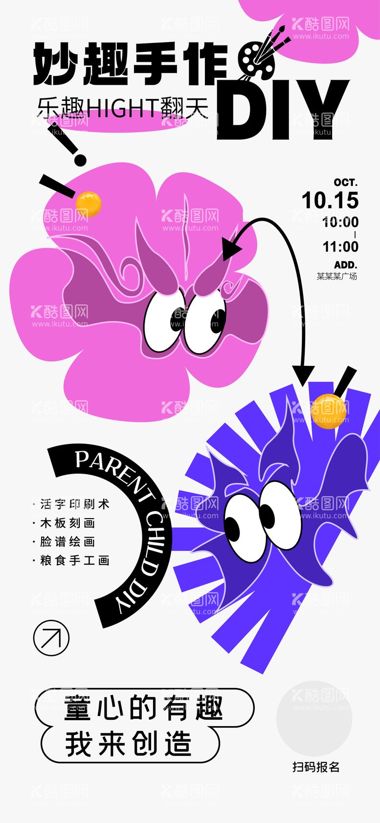 编号：99792011301451595801【酷图网】源文件下载-亲子手作DIY活动海报