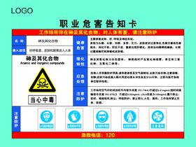 砷及其化合物职业危害告知卡