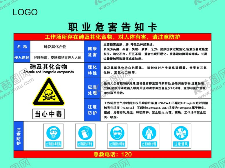 编号：98273505132315491398【酷图网】源文件下载-砷及其化合物职业危害告知卡