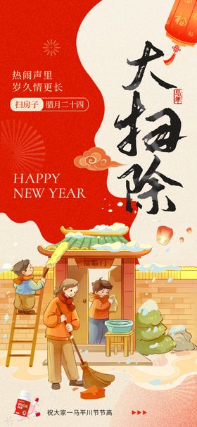 春节大扫除