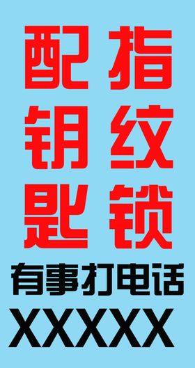 配钥匙