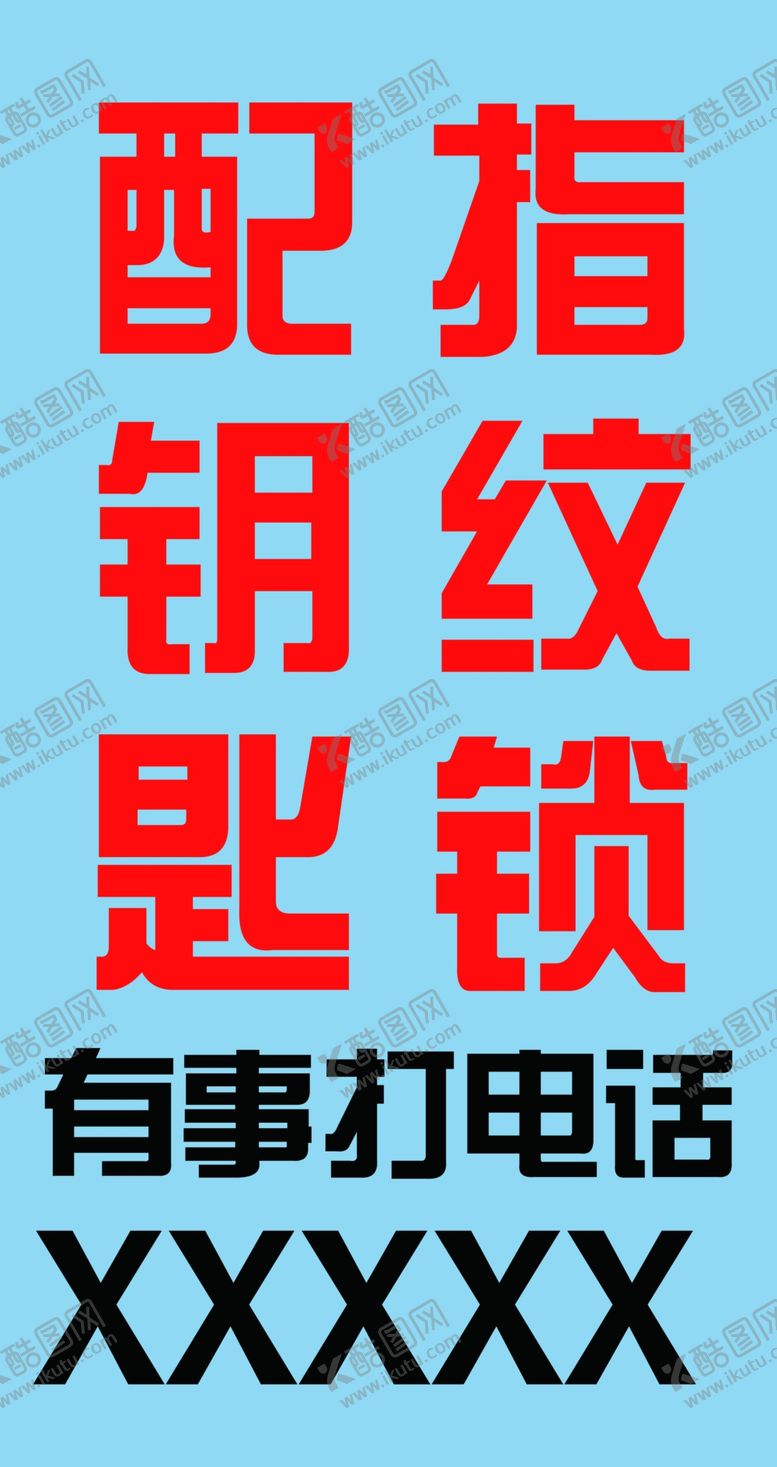 编号：10666806261718385044【酷图网】源文件下载-配钥匙