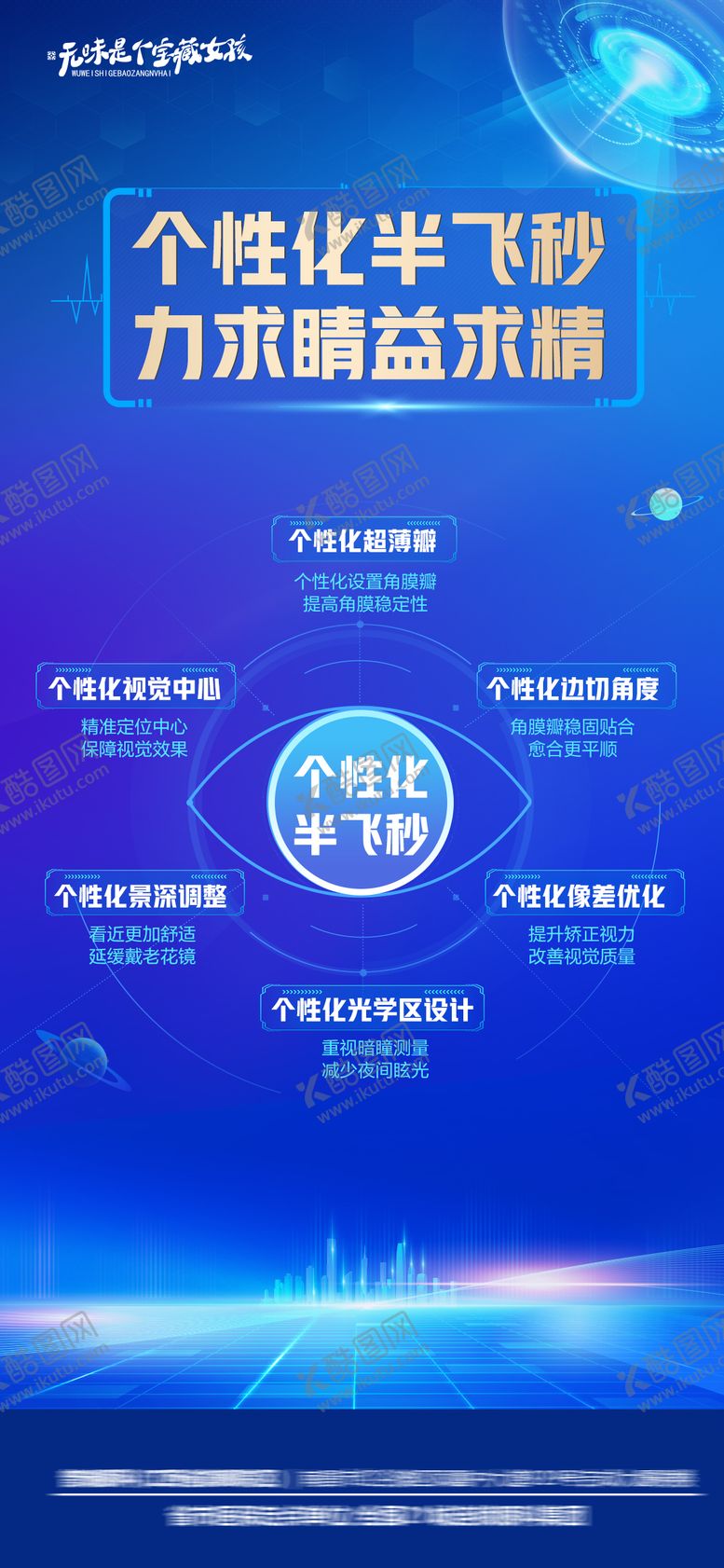 编号：14729904082018334138【酷图网】源文件下载-眼科医院屈光新技术个性化半飞秒海报