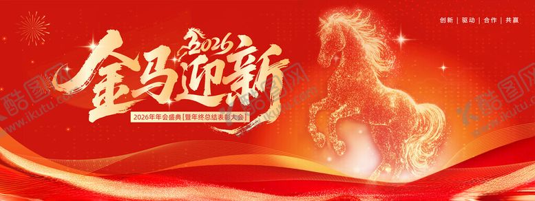 编号：86585512191807498736【酷图网】源文件下载-马年迎新海报设计