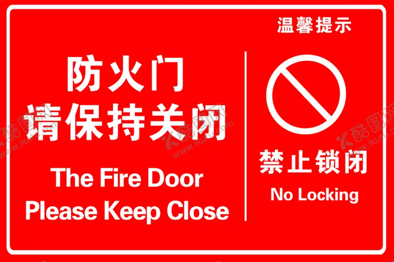 编号：16045710081521394823【酷图网】源文件下载-防火门请保持关闭