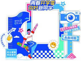 欢迎新同学开典礼开门头开拍照框