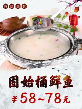 固始桶鲜鱼海报