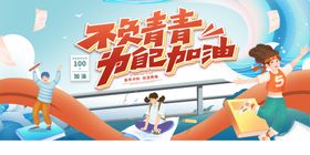 不负青春为自己加油高考展板