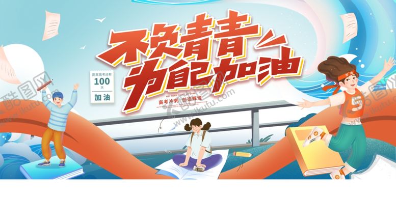 编号：57419505242127217499【酷图网】源文件下载-不负青春为自己加油高考展板