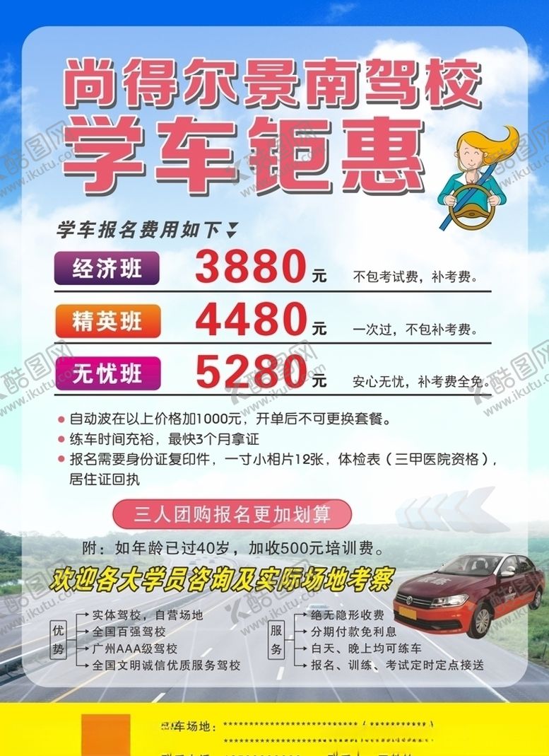 编号：21011309230615436590【酷图网】源文件下载-学车钜惠