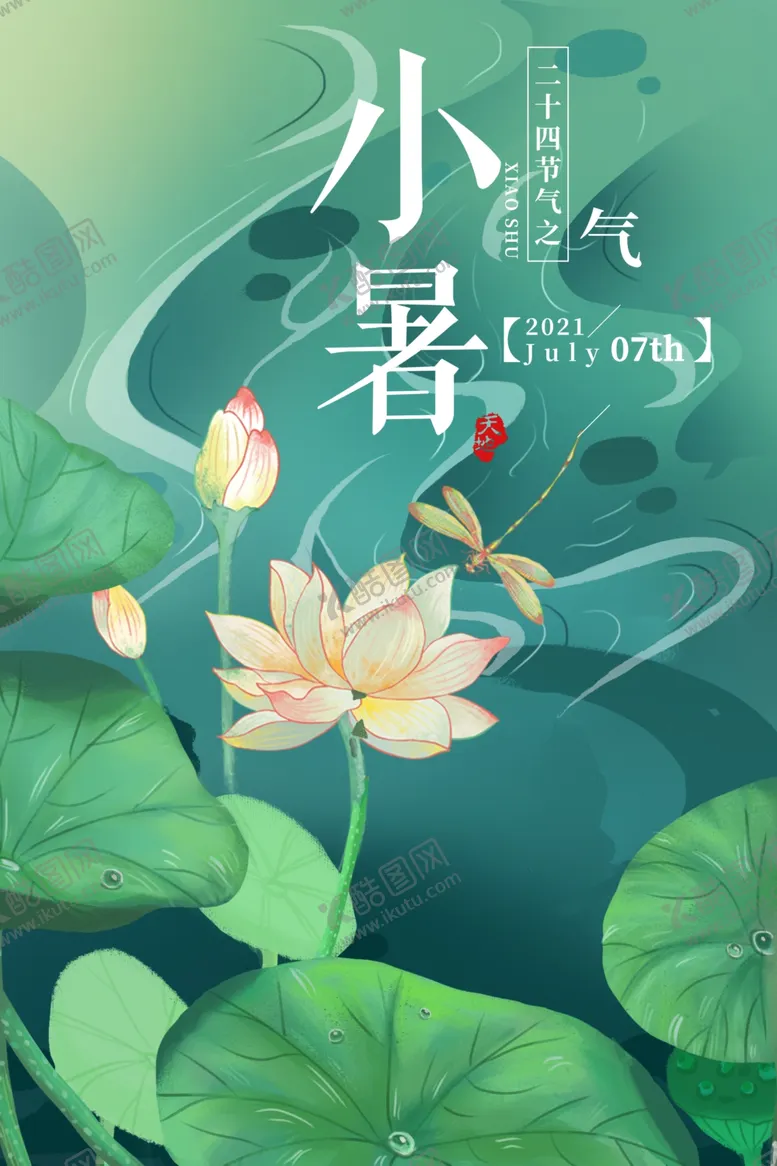 编号：23193702121347516278【酷图网】源文件下载-小暑