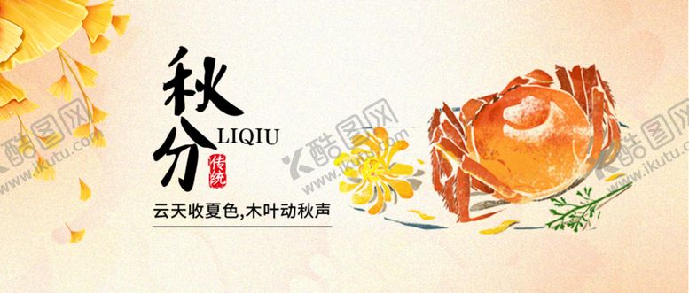 编号：04985109210115288165【酷图网】源文件下载-立秋海报