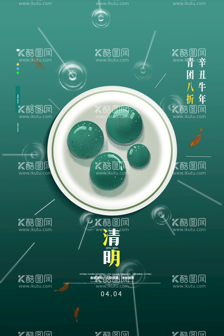 编号：72950409212014473012【酷图网】源文件下载-创意清明节青团促销海报